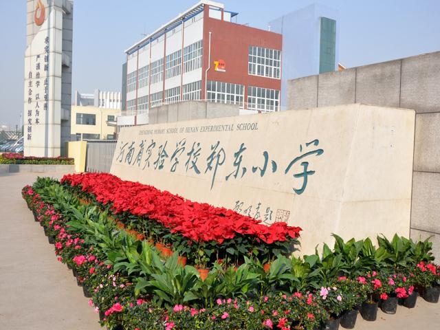 河南省实验学校郑东国小 河南省实验学校郑东国小