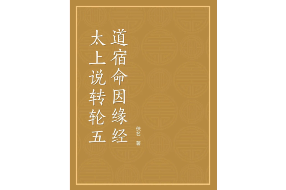 太上说转轮五道宿命因缘经 太上说转轮五道宿命因缘经