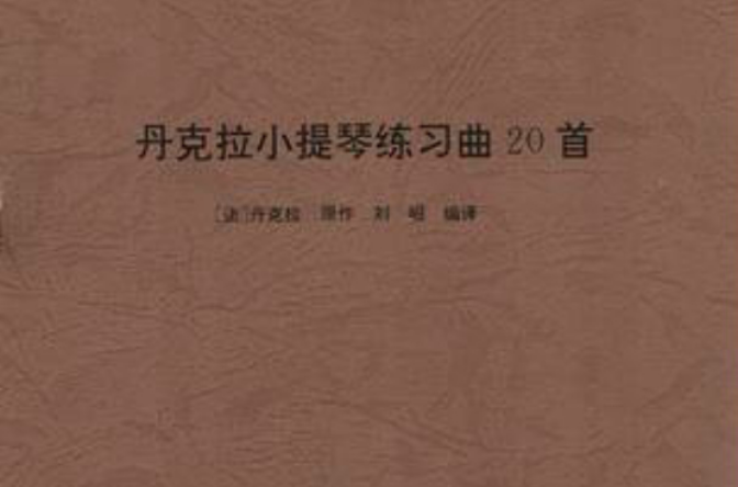 丹克拉小提琴练习曲20首 丹克拉小提琴练习曲20首