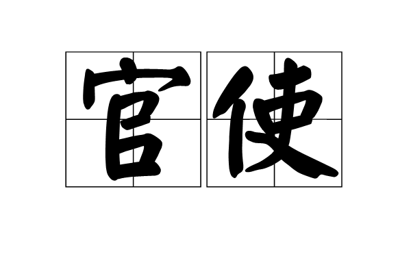 官使
