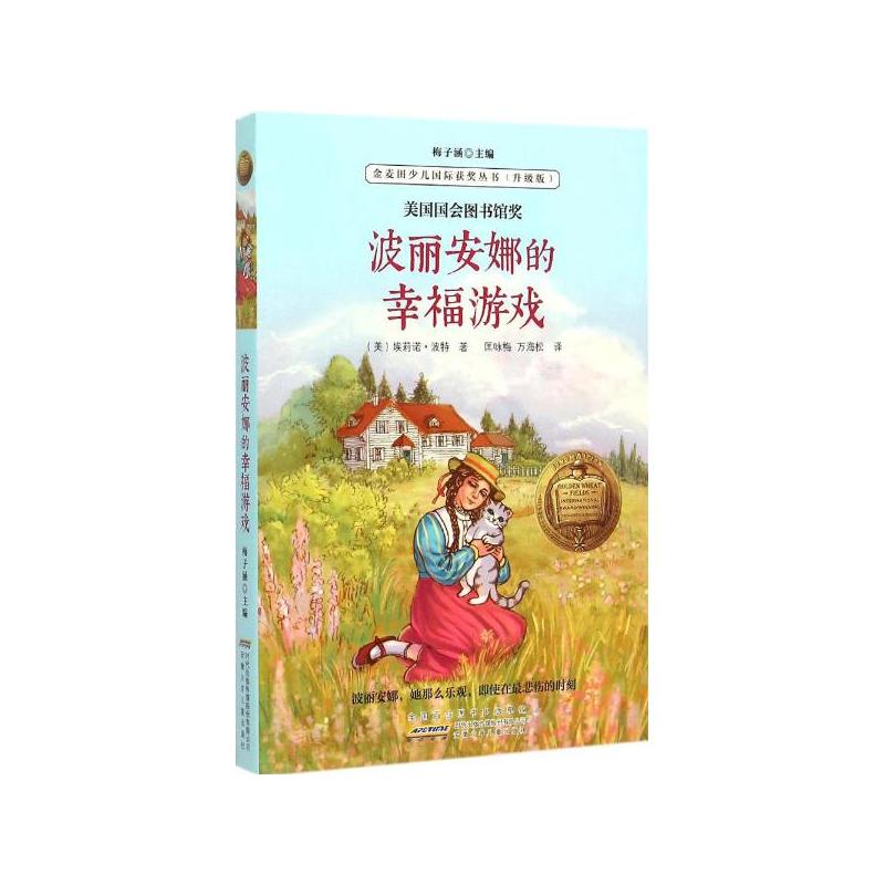 波丽安娜的幸福游戏 波丽安娜的幸福游戏