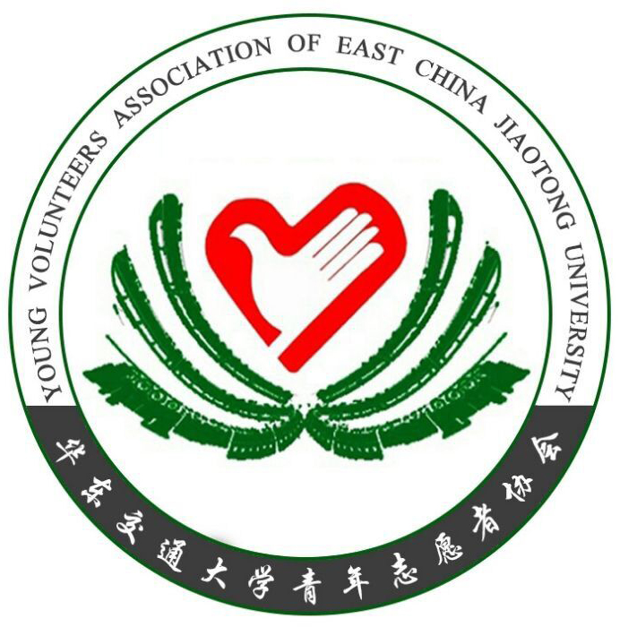 华东交通大学青年志愿者协会 华东交通大学青年志愿者协会