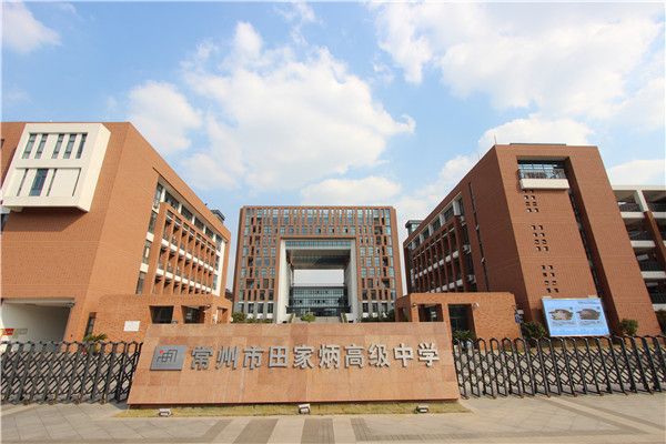 常州市田家炳高级中学 常州市田家炳高级中学