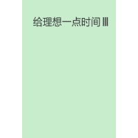 给理想一点时间3 给理想一点时间3