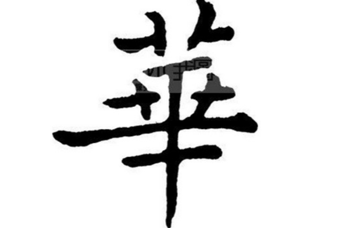华姓(华(姓氏)) 华姓(华(姓氏))