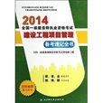 全国1级建造师执业资格考试备考速记全书:建设工程项目管理 全国1级建造师执业资格考试备考速记全书:建设工程项目管理