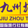 湖北九州国际旅行社 湖北九州国际旅行社