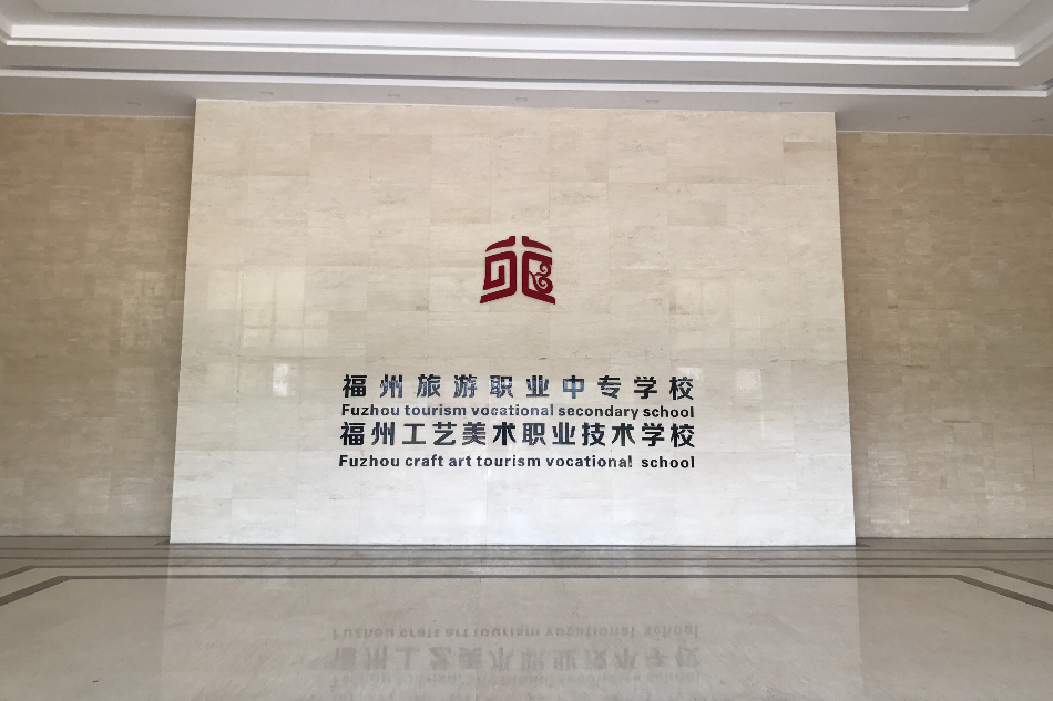 福州旅游职业中专学校 福州旅游职业中专学校