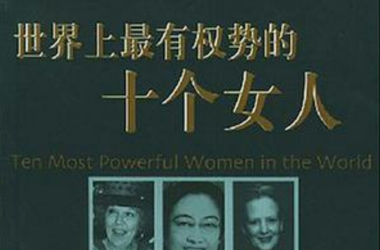 世界上最有权势的十个女人 世界上最有权势的十个女人