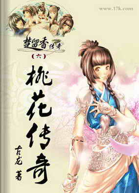 桃花传奇 桃花传奇