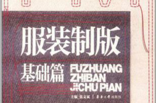 服装製版?基础篇 服装製版?基础篇