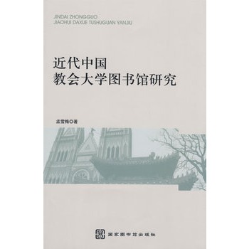 近代中国教会大学图书馆研究 近代中国教会大学图书馆研究