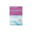 企业经营管理实务(清华大学出版社出版图书) 企业经营管理实务(清华大学出版社出版图书)