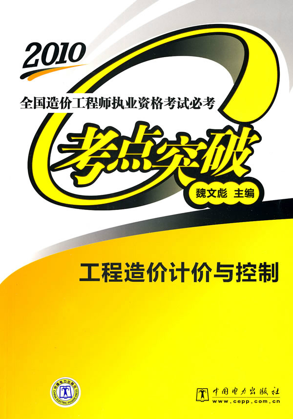 2010全国造价工程师执业资格考试必考考点突破 2010全国造价工程师执业资格考试必考考点突破
