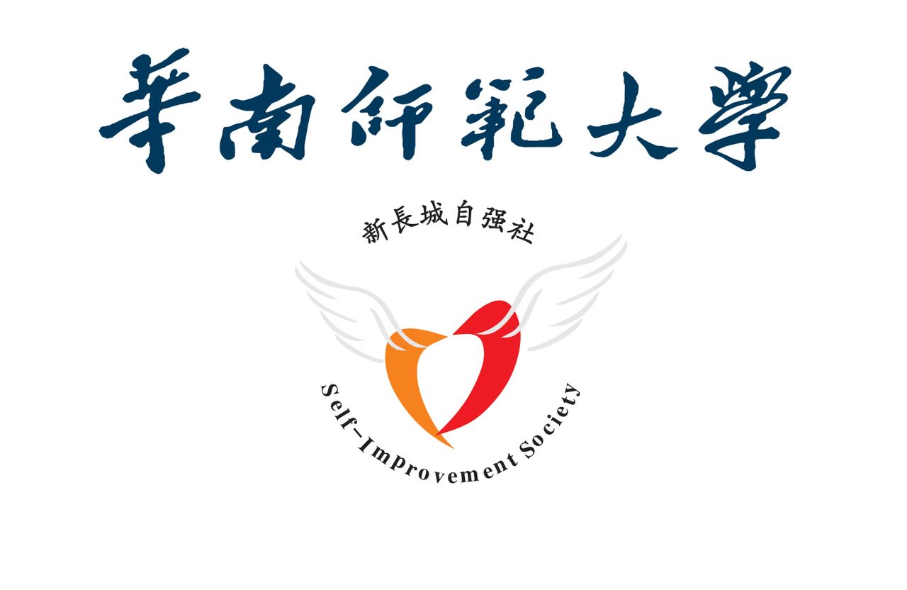新长城华南师範大学自强社 新长城华南师範大学自强社