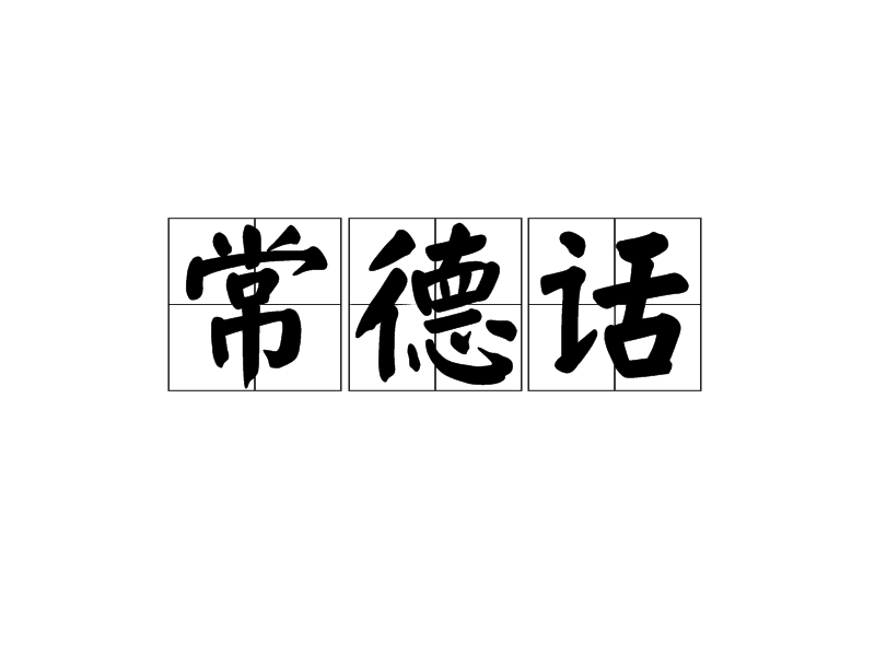 常德话 常德话