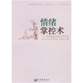 情绪掌控术:有效地表达自己不失控 情绪掌控术:有效地表达自己不失控