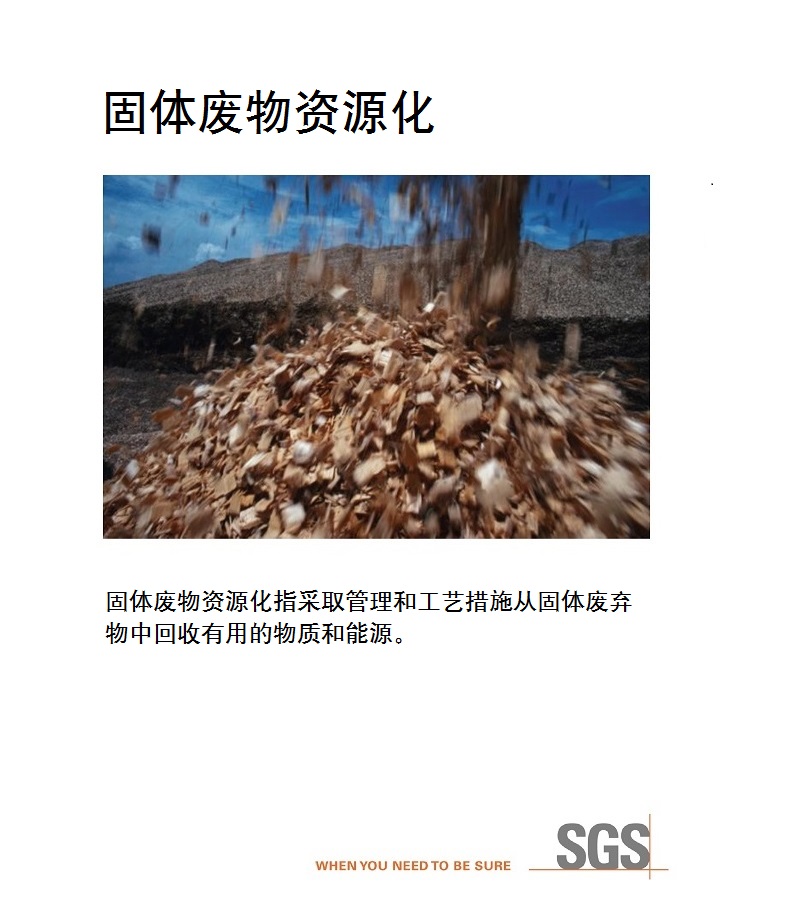 固体废物资源化 固体废物资源化