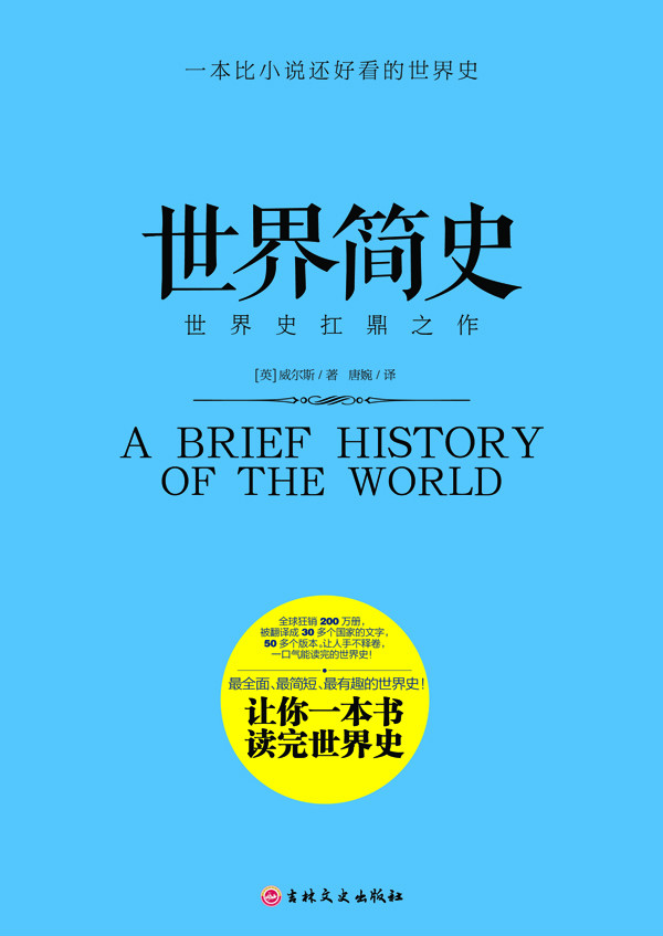 世界简史(吉林文史出版社版本) 世界简史(吉林文史出版社版本)
