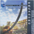 环境艺术设计概论(清华大学出版社出版图书) 环境艺术设计概论(清华大学出版社出版图书)