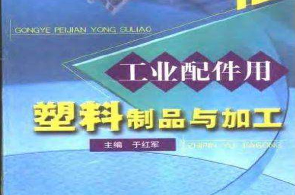 工业配件用塑胶製品与加工 工业配件用塑胶製品与加工