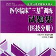 医学临床三基训练试题集:医技分册 医学临床三基训练试题集:医技分册