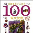 奇趣探索少儿百科:100伟大发现 奇趣探索少儿百科:100伟大发现