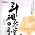 斗破苍穹16 斗破苍穹16