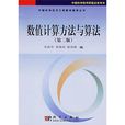 数值计算方法和算法 数值计算方法和算法