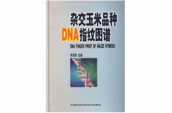 杂交玉米品种DNA指纹图谱 杂交玉米品种DNA指纹图谱