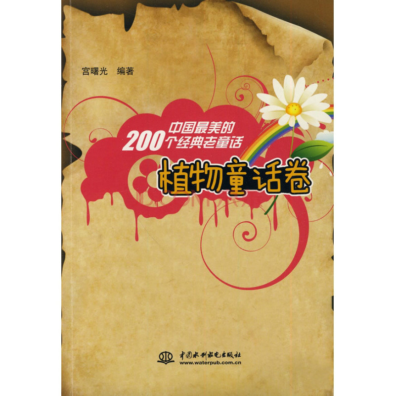 中国最美的200个经典老童话植物童话卷 中国最美的200个经典老童话植物童话卷