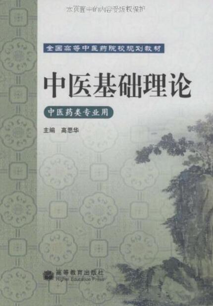 中医基础理论:中医药类专业用 中医基础理论:中医药类专业用
