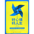 好心情好人生(原有2010年中国纺织出版社出版的图书。) 好心情好人生(原有2010年中国纺织出版社出版的图书。)