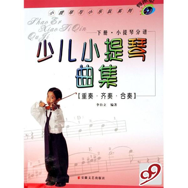 少儿小提琴曲集：重奏齐奏合奏