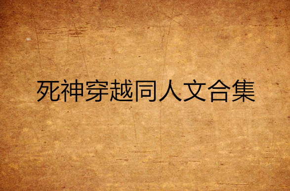 死神穿越同人文合集