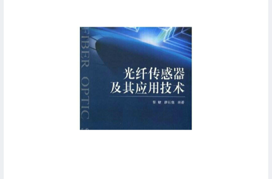 光纤感测器及其套用 光纤感测器及其套用