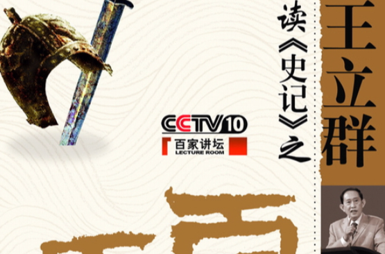 王立群读《史记》之项羽 王立群读《史记》之项羽
