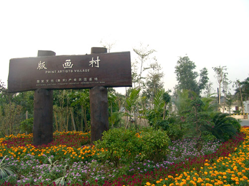 观澜版画村 观澜版画村