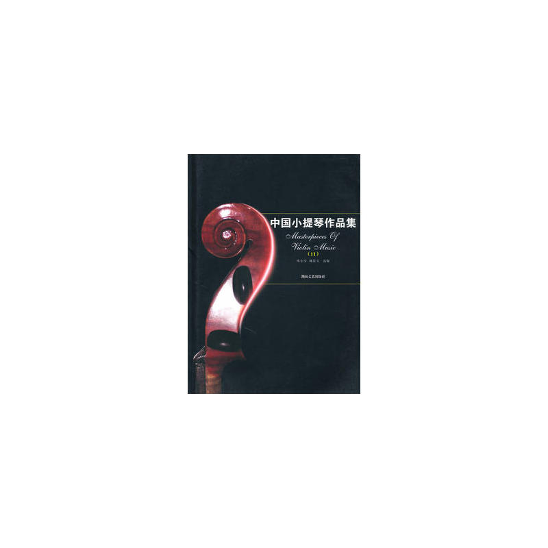 中国小提琴作品集11 中国小提琴作品集11