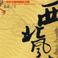 西北风情 西北风情