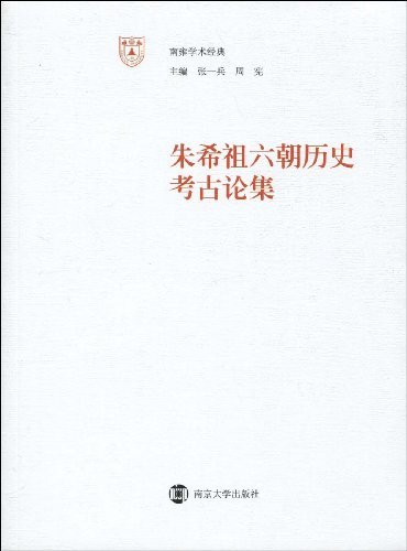 朱希祖《六朝历史考古论集》 朱希祖《六朝历史考古论集》