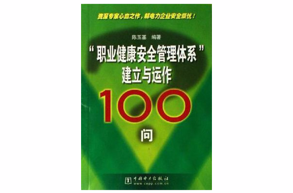 职业健康安全管理体系建立与运作100问 职业健康安全管理体系建立与运作100问