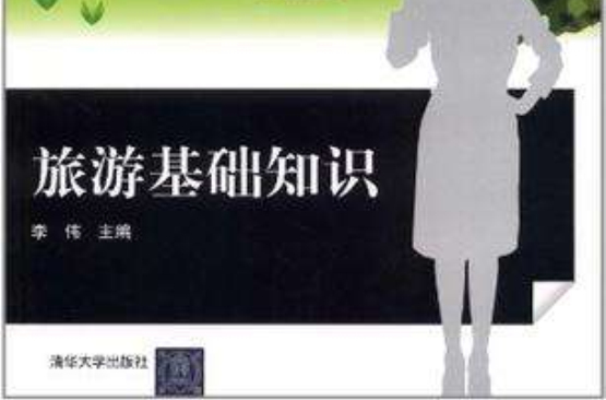 旅游基础知识 旅游基础知识