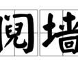 阋墙 阋墙