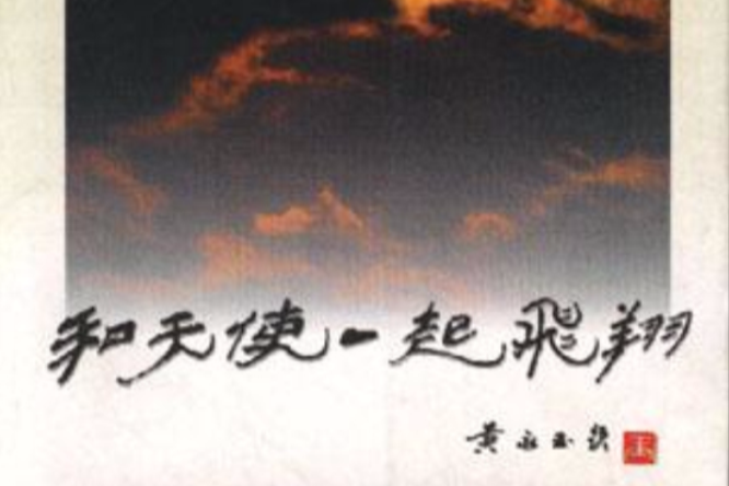 和天使一起飞翔 和天使一起飞翔