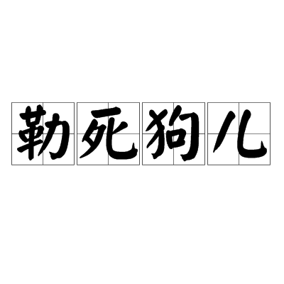 勒死狗儿 勒死狗儿
