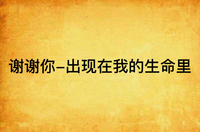谢谢你-出现在我的生命里