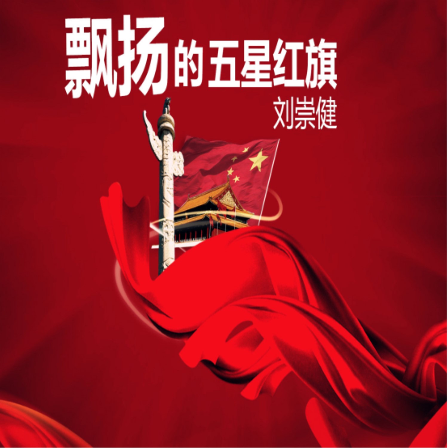 飘扬的五星红旗 飘扬的五星红旗