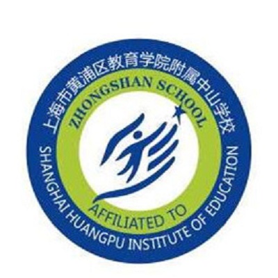 卢湾区教师进修学院附属中山学校 卢湾区教师进修学院附属中山学校