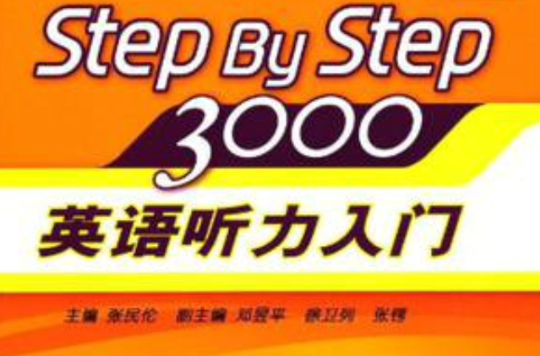 step by step 3000:英语听力入门3000 2 step by step 3000:英语听力入门3000 2